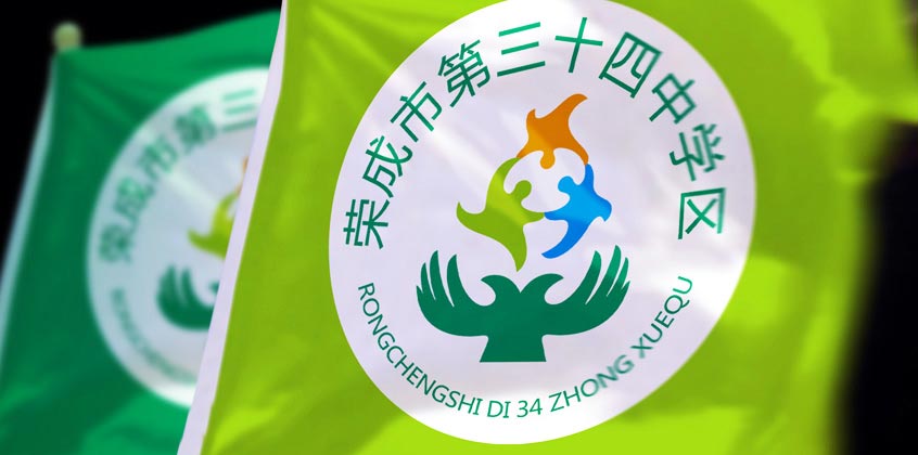 榮成三十四中學區(qū)VI設(shè)計—logo設(shè)計